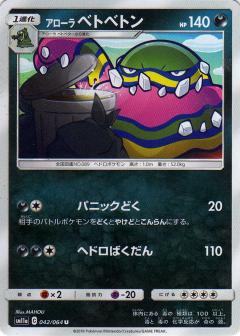 042/064 U Alolan Muk / アローラベトベトン - SM11A