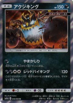 046/064 R Guzzlord Foil / アクジキング - SM11A