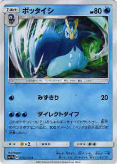 010/049 C Prinplup / ポッタイシ - SM11B