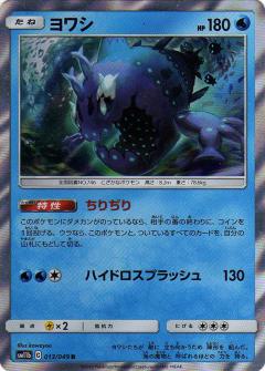 013/049 R Wishiwashi Foil / ヨワシ - SM11B