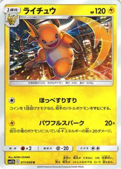 017/049 U Raichu / ライチュウ - SM11B