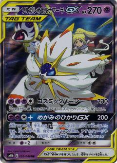 020/049 RR Solgaleo & Lunala GX Foil / ソルガレオ＆ルナアーラGX - SM11B