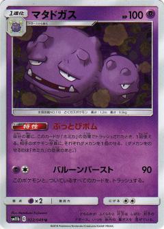 022/049 U Weezing / マタドガス - SM11B
