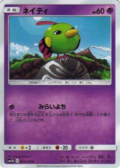 023/049 C Natu / ネイティ - SM11B