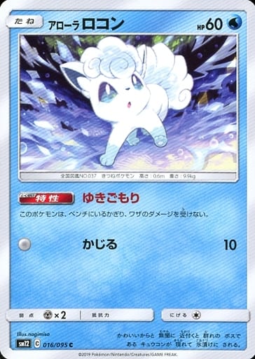 016/095 C Alolan Vulpix / アローラロコン - SM12