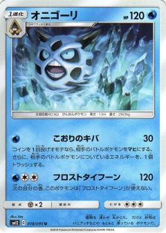 018/095 U Glalie / オニゴーリ - SM12