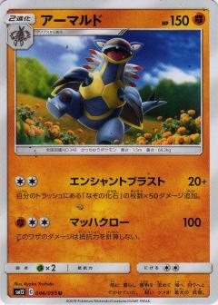 046/095 U Armaldo / アーマルド - SM12