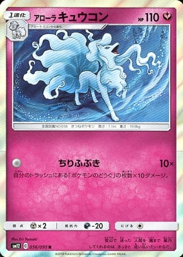 056/095 R Alolan Ninetales Foil / アローラキュウコン - SM12