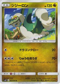 067/095 U Drampa / ジジーロン - SM12