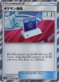 094/095 TR Pokémon Communication Foil / ポケモン通信 - SM12
