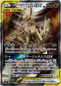 100/095 SR Arceus & Dialga & Palkia GX Foil / アルセウス＆ディアルガ＆パルキアGX - SM12