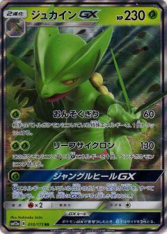 010/173 RR Sceptile GX Foil / ジュカインGX - SM12A