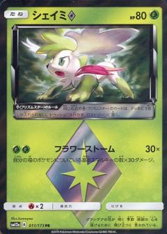 011/173 PR Shaymin Foil / シェイミ - SM12A