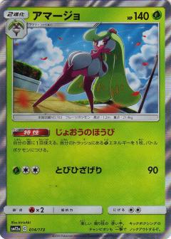 014/173 Tsareena Foil / アマージョ - SM12A