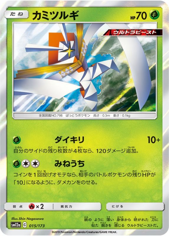 015/173 Kartana / カミツルギ - SM12A