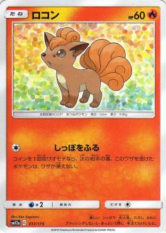 017/173 Vulpix / ロコン - SM12A
