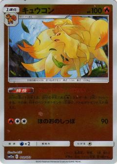 018/173 Ninetales Mirror card / キュウコン - SM12A