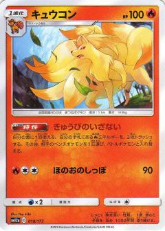 018/173 Ninetales / キュウコン - SM12A