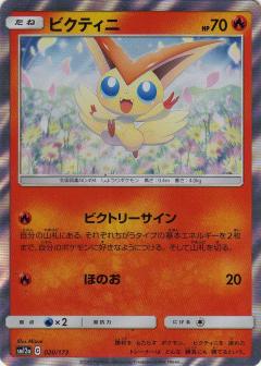 020/173 Victini Foil / ビクティニ - SM12A