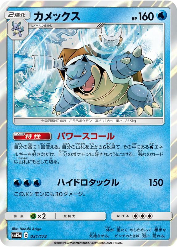 031/173 Blastoise / カメックス - SM12A