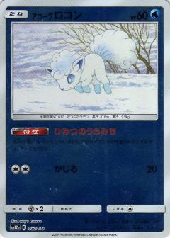 032/173 Alolan Vulpix Mirror card / アローラロコン - SM12A