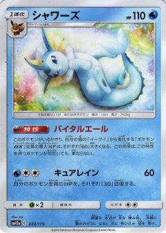 033/173 Vaporeon / シャワーズ - SM12A