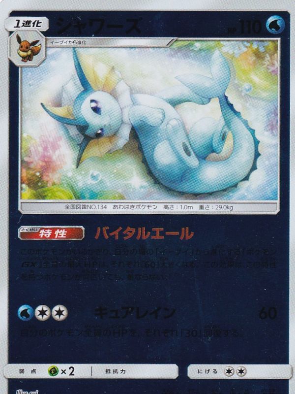 033/173 Vaporeon Mirror card / シャワーズ - SM12A