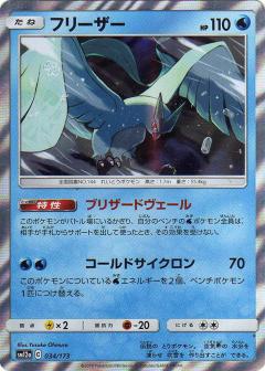 034/173 Articuno Foil / フリーザー - SM12A