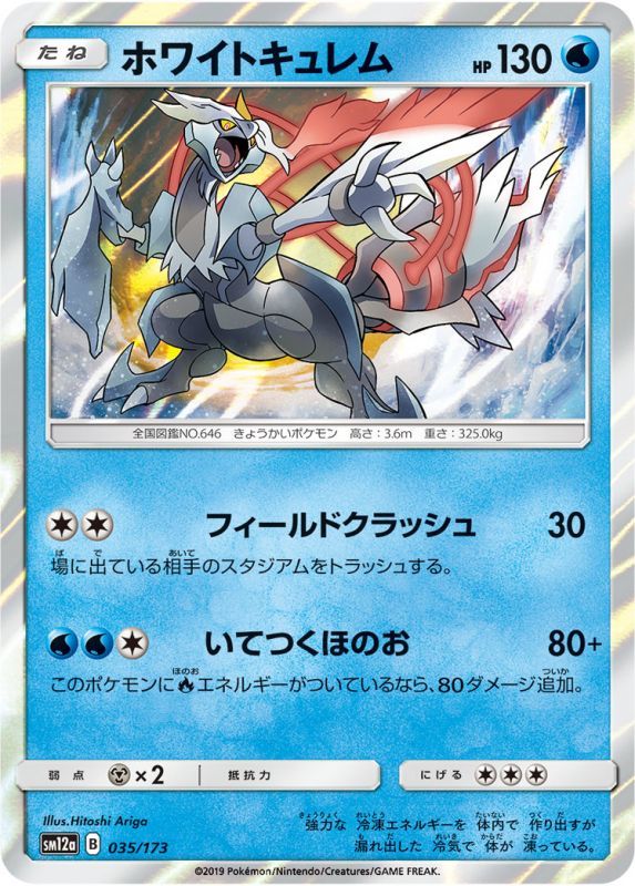 035/173 Kyurem / ホワイトキュレム - SM12A