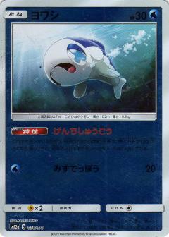 038/173 Wishiwashi Mirror card / ヨワシ - SM12A