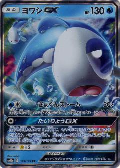 039/173 RR Wishiwashi GX Foil / ヨワシGX - SM12A