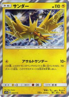 043/173 Zapdos Foil / サンダー - SM12A