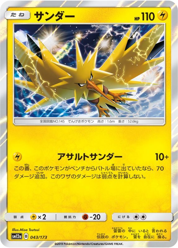 043/173 Zapdos / サンダー - SM12A