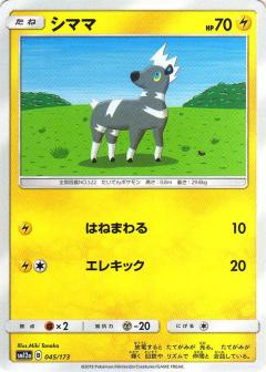 045/173 Blitzle / シママ - SM12A