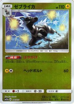 046/173 Zebstrika Mirror card / ゼブライカ - SM12A