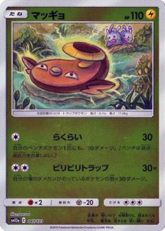 047/173 Stunfisk Mirror card / マッギョ - SM12A