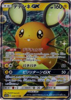048/173 RR Dedenne GX Foil / デデンネGX - SM12A