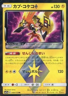 049/173 PR Tapu Koko Foil / カプ・コケコ - SM12A