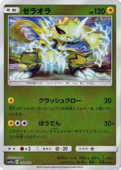 050/173 Zeraora Mirror card / ゼラオラ - SM12A