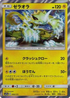 050/173 Zeraora Foil / ゼラオラ - SM12A