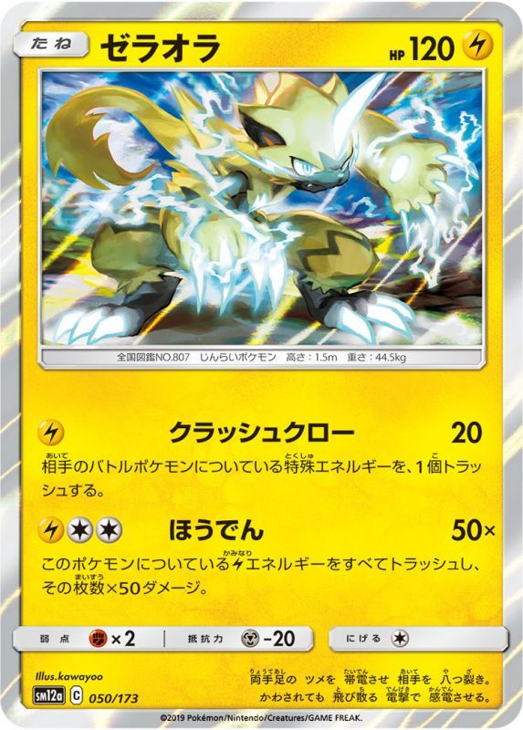 050/173 Zeraora / ゼラオラ - SM12A