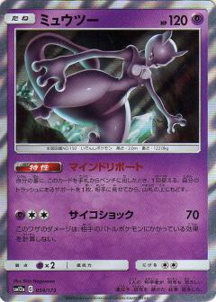 054/173 Mewtwo Foil / ミュウツー - SM12A