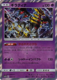 057/173 Giratina Foil / ギラティナ - SM12A