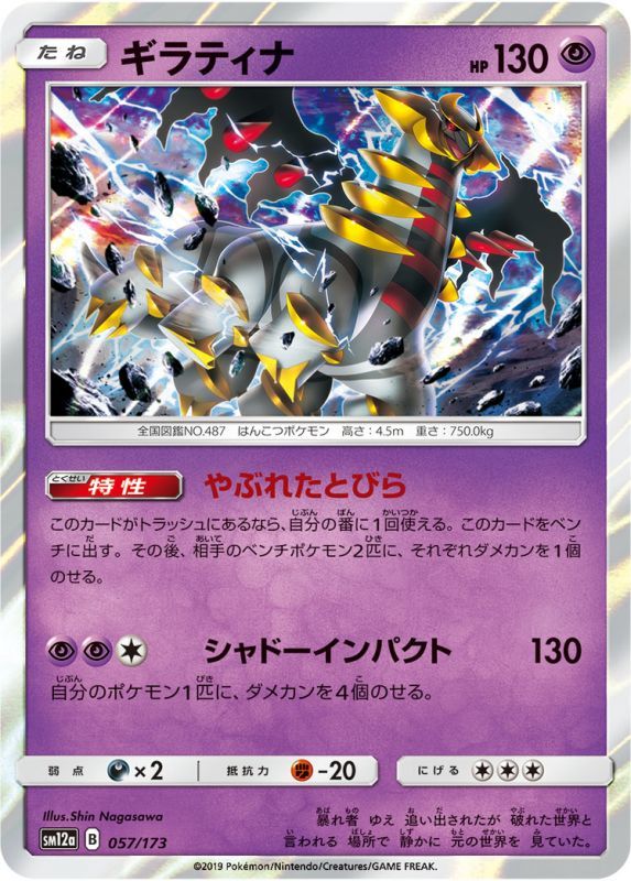 057/173 Giratina / ギラティナ - SM12A