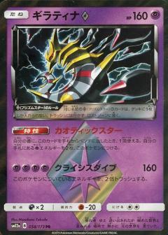 058/173 PR Giratina Foil / ギラティナ - SM12A