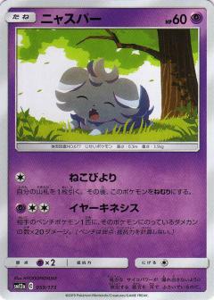 059/173 Espurr / ニャスパー - SM12A
