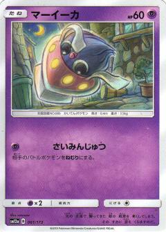 061/173 Inkay / マーイーカ - SM12A