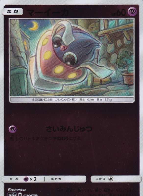 061/173 Inkay Mirror card / マーイーカ - SM12A