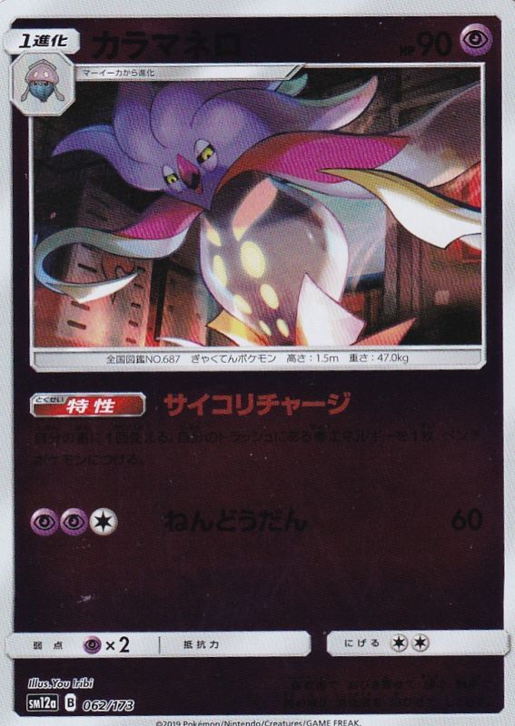 062/173 Malamar Mirror card / カラマネロ - SM12A
