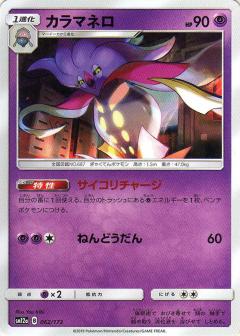 062/173 Malamar / カラマネロ - SM12A
